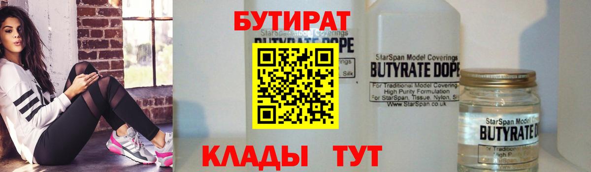 Бутират 99%  Вход с VPN  Зеленокумск 